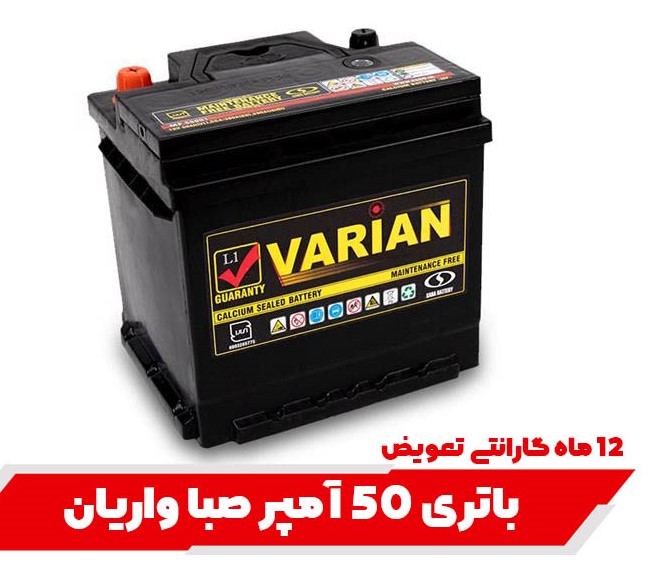 باتری50 آمپر صبا